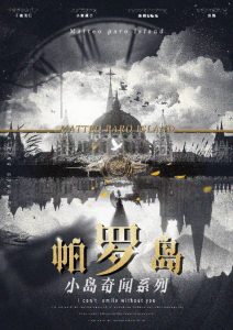 剧本杀帕罗岛复盘